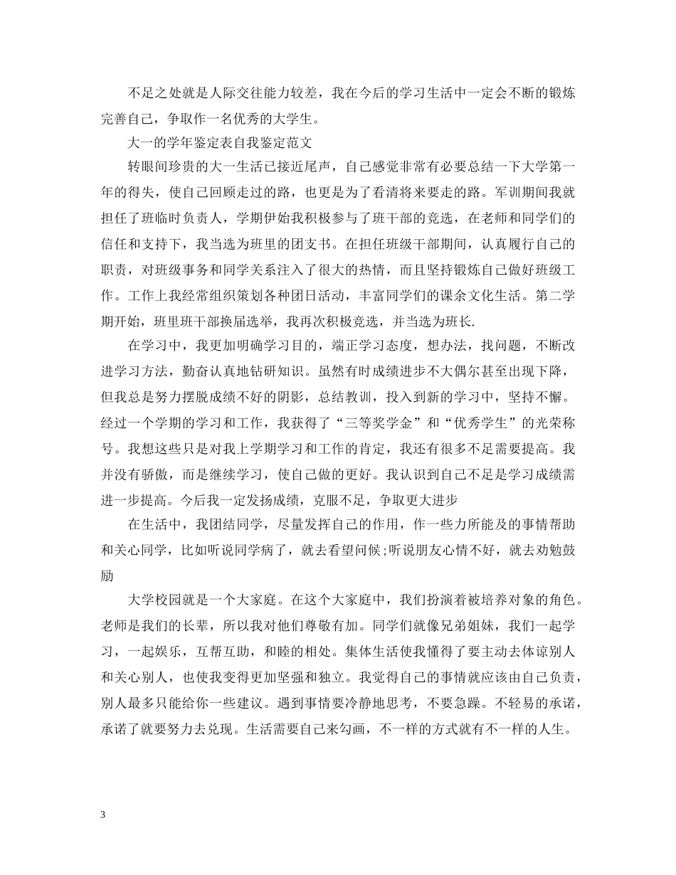 大学生大一鉴定表自我鉴定 _第3页