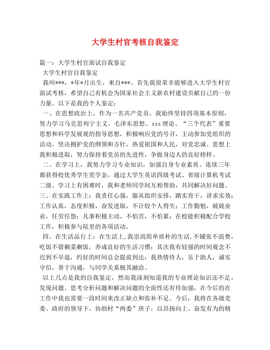 大学生村官考核自我鉴定 (2) _第1页