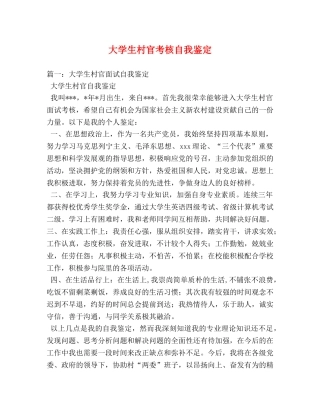 大学生村官考核自我鉴定 (2) 