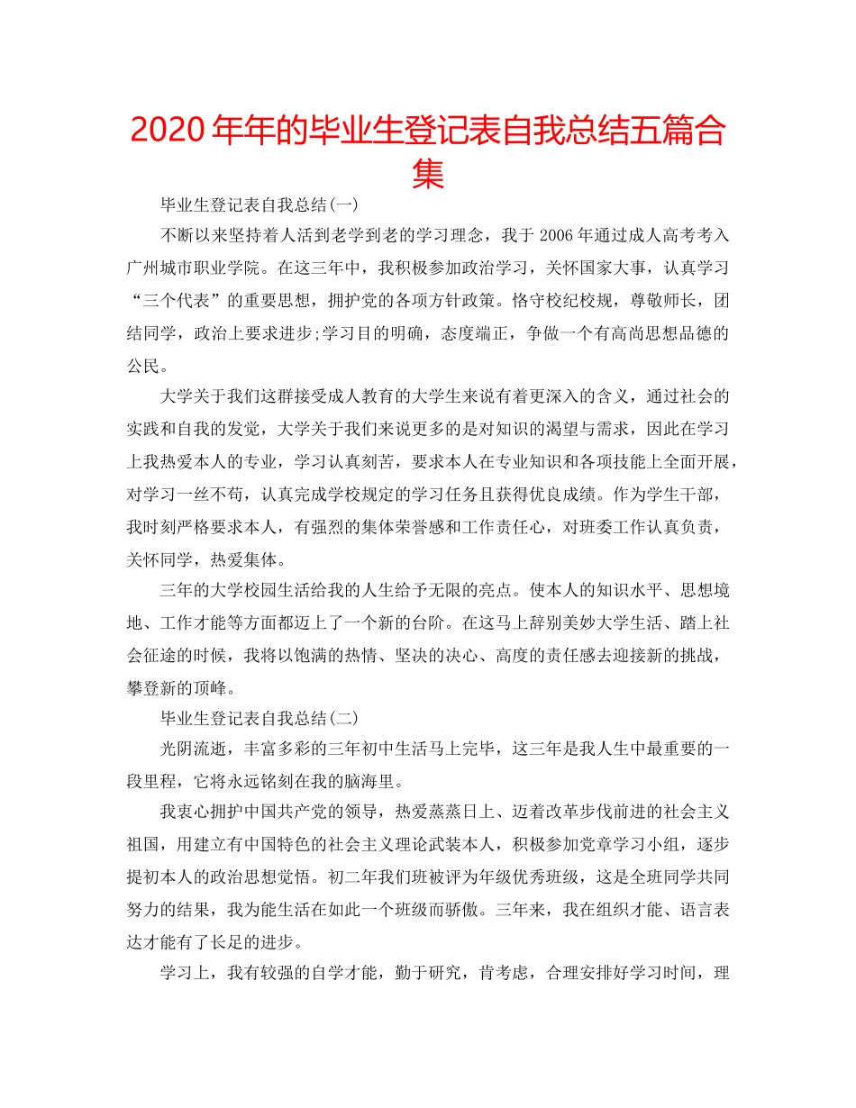 2024年年的毕业生登记表自我总结五篇合集 _第1页