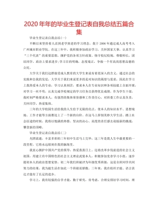 2024年年的毕业生登记表自我总结五篇合集 