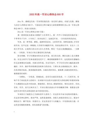 20XX年高一军训心得体会800字 (000001)