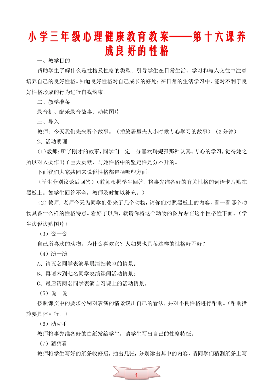 小学三年级心理健康教育教案——第十六课养成良好的性格_第1页