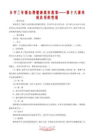小学三年级心理健康教育教案——第十六课养成良好的性格