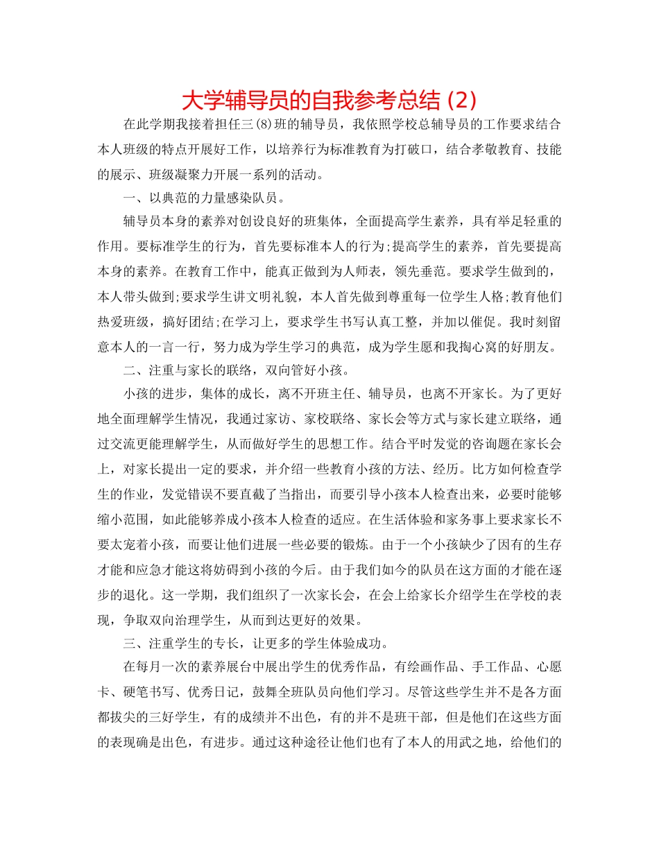 大学辅导员的自我参考总结 (2) _第1页