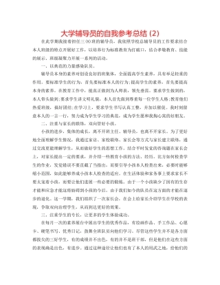 大学辅导员的自我参考总结 (2) 