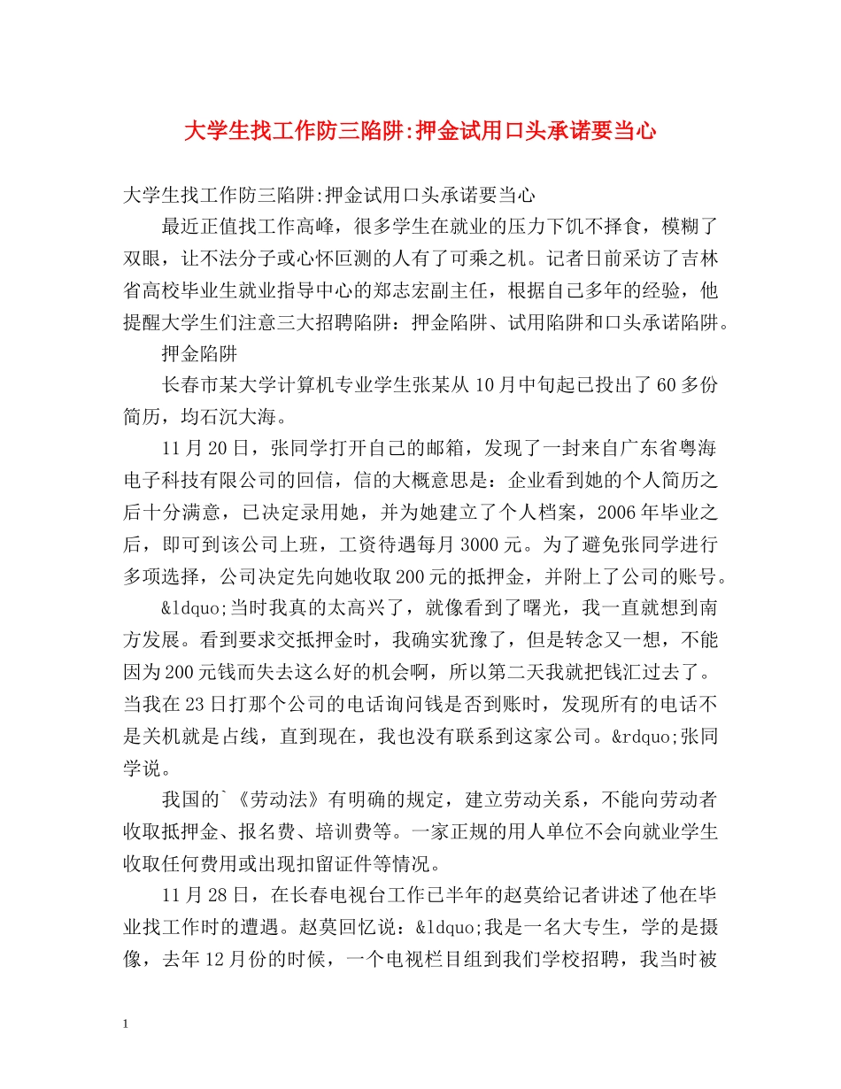 大学生找工作防三陷阱-押金试用口头承诺要当心 _第1页