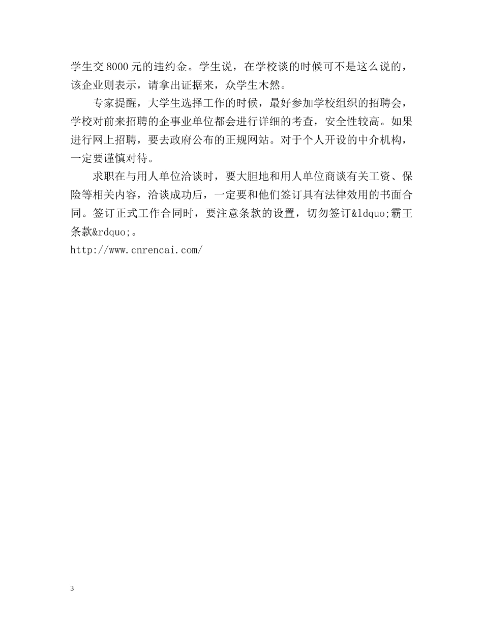 大学生找工作防三陷阱-押金试用口头承诺要当心 _第3页