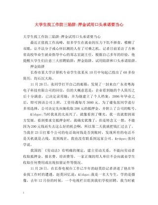 大学生找工作防三陷阱-押金试用口头承诺要当心 