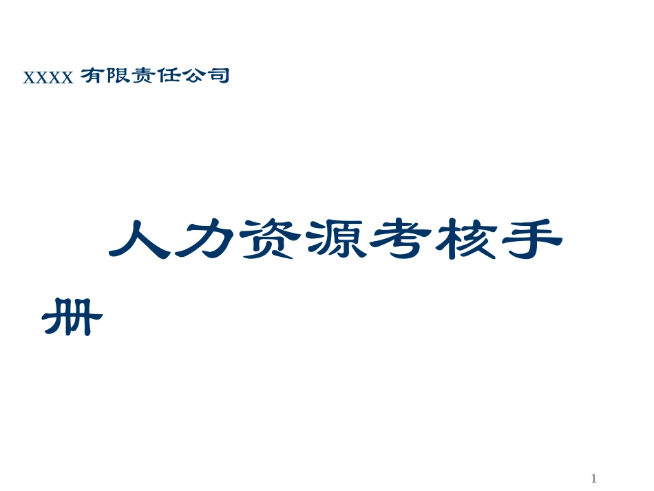 人力资源考核手册(近100页PPT表格和制度都有)_第1页