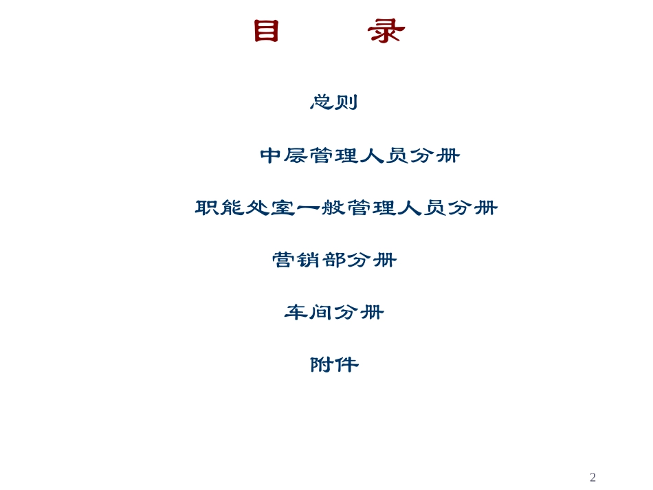 人力资源考核手册(近100页PPT表格和制度都有)_第2页