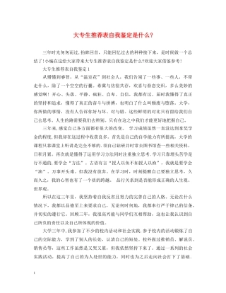 大专生推荐表自我鉴定是什么- 