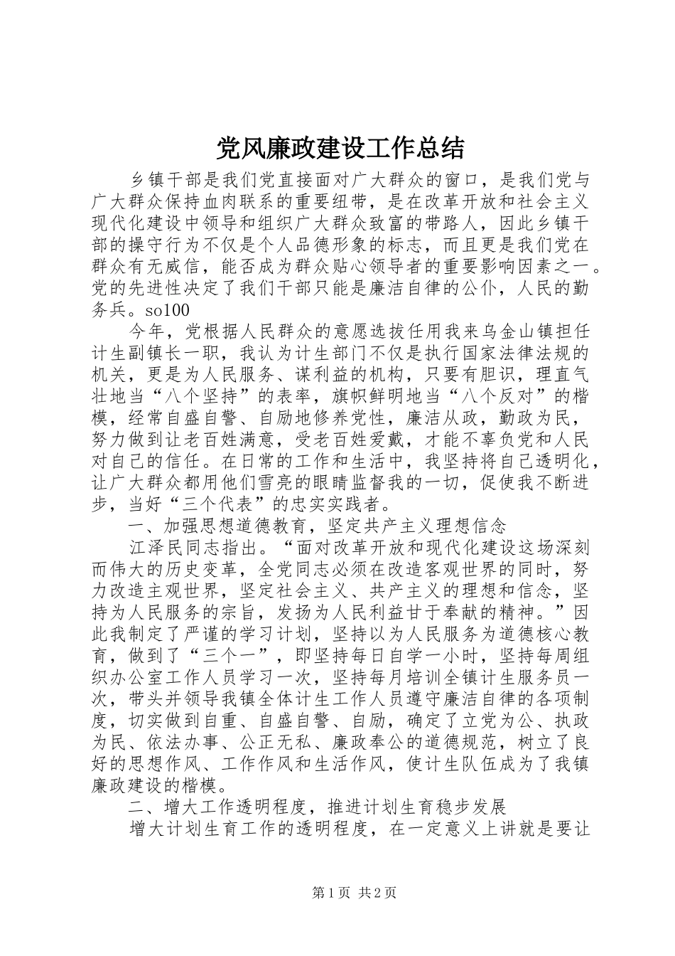 党风廉政建设工作总结 (18)_第1页