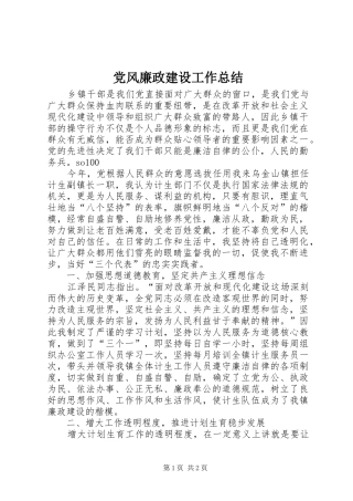 党风廉政建设工作总结 (18)