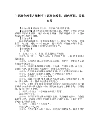 主题班会教案植树节主题班会教案：绿色环保，爱我家园 