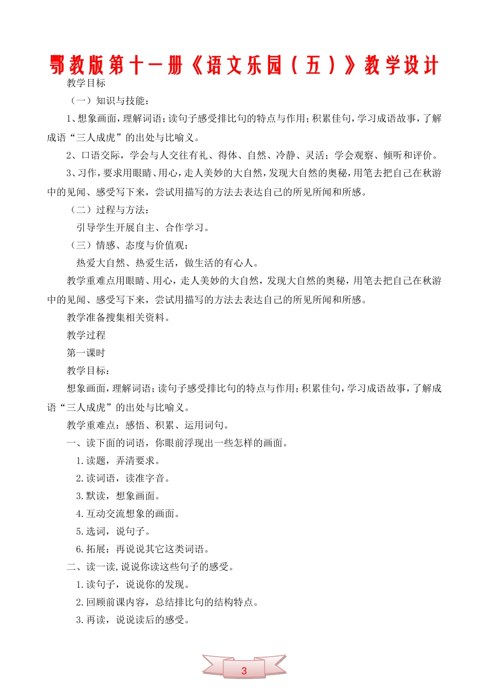 鄂教版第十一册《语文乐园(五)》教学设计_第1页