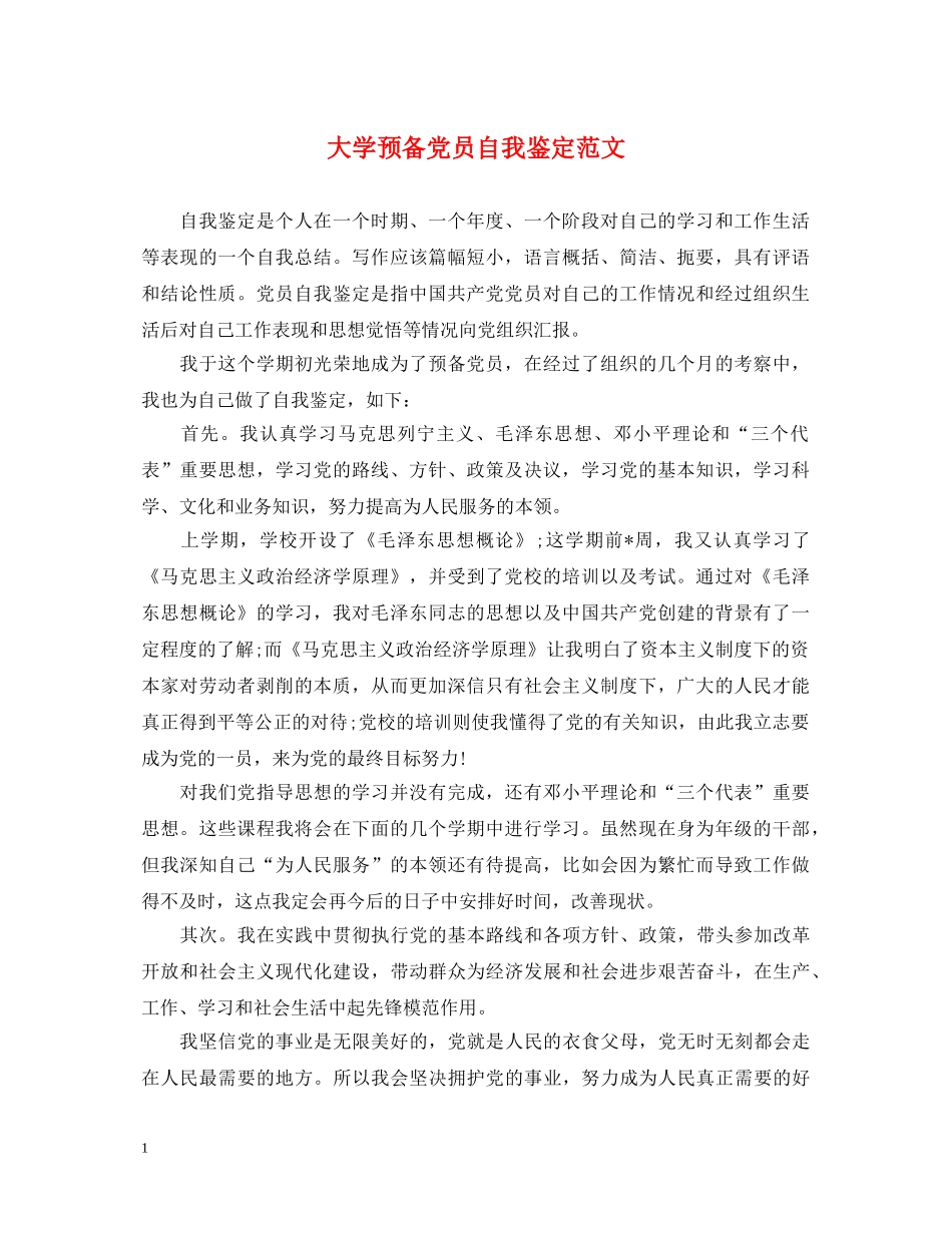 大学预备党员自我鉴定范文 _第1页