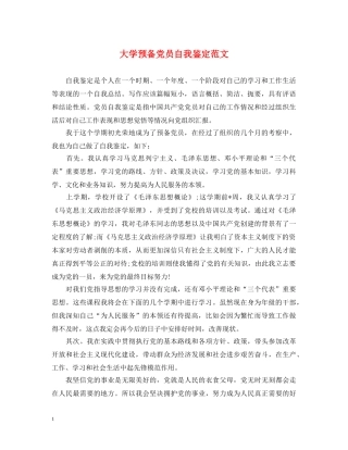 大学预备党员自我鉴定范文 