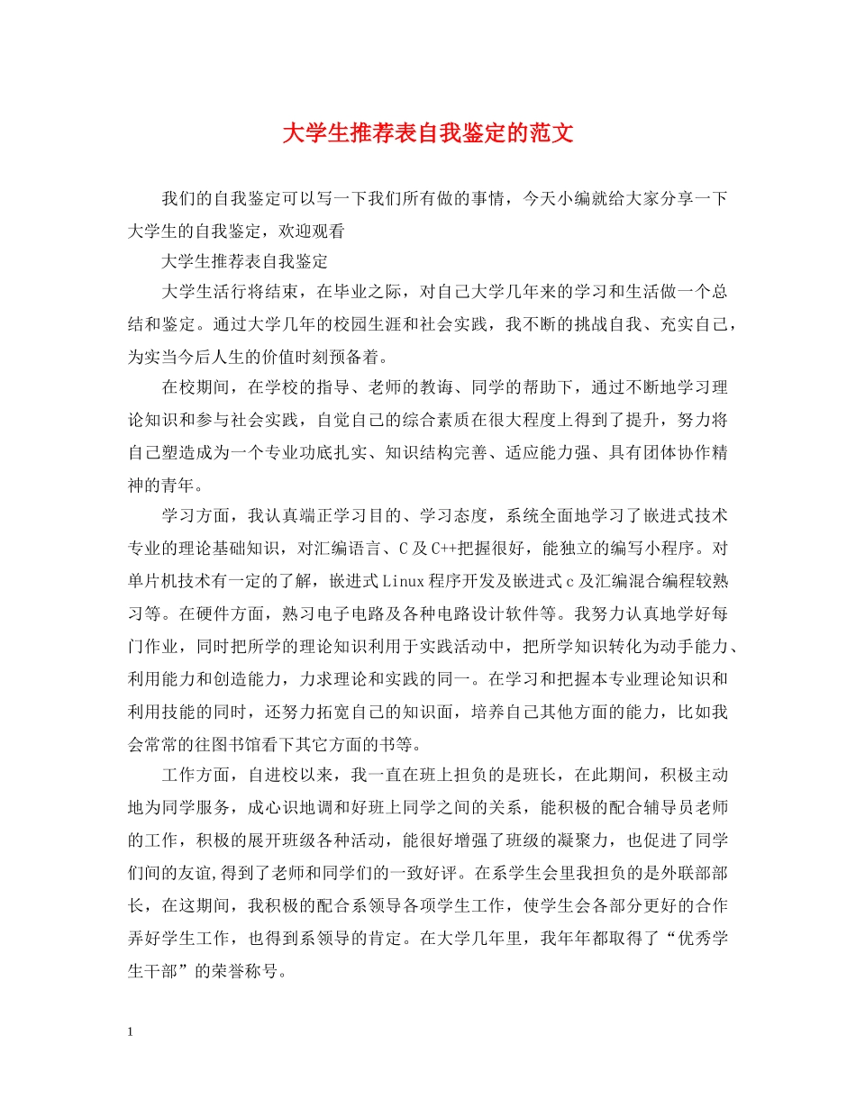 大学生推荐表自我鉴定的范文 _第1页