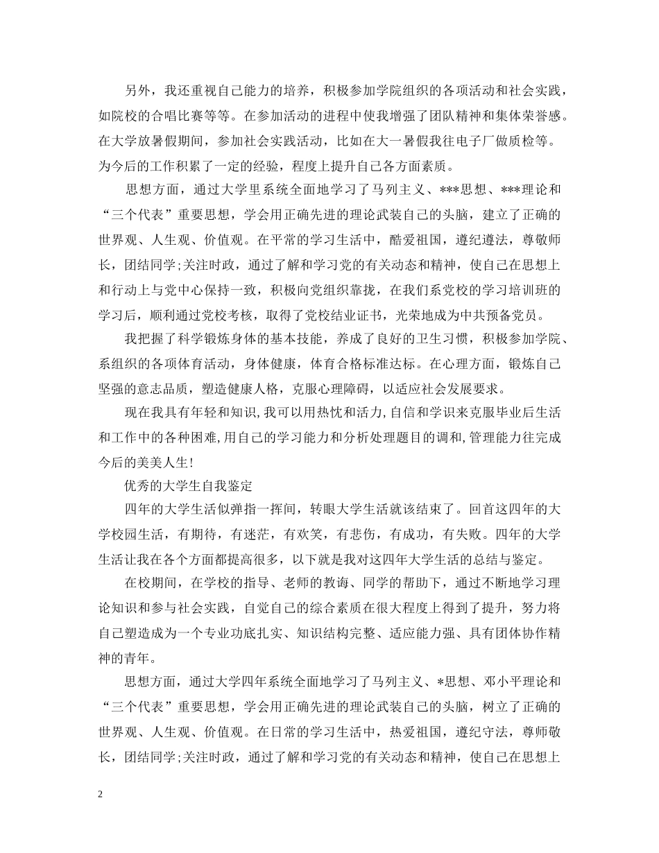 大学生推荐表自我鉴定的范文 _第2页