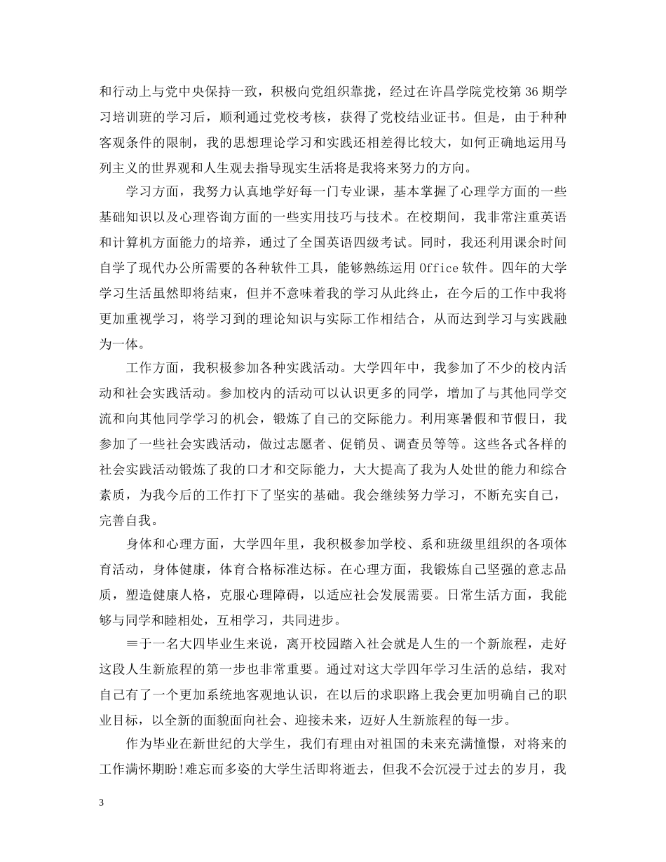 大学生推荐表自我鉴定的范文 _第3页