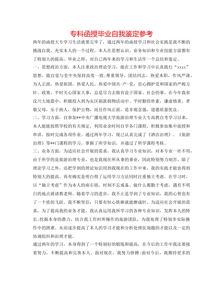 专科函授毕业自我鉴定参考 _第1页