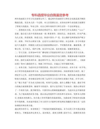 专科函授毕业自我鉴定参考 