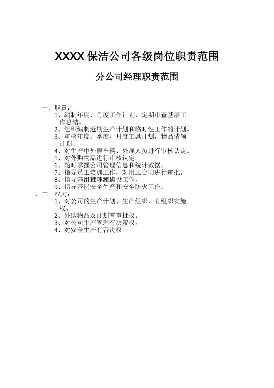 保洁公司组织机构和各级岗位职责范围_第2页