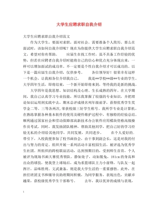 大学生应聘求职自我介绍 