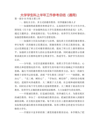 大学学生科上半年工作参考总结（通用） 