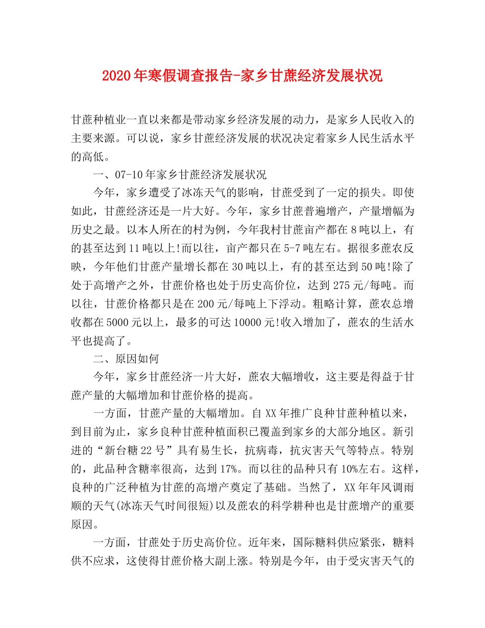 2024年寒假调查报告-家乡甘蔗经济发展状况 _第1页