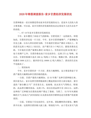2024年寒假调查报告-家乡甘蔗经济发展状况 