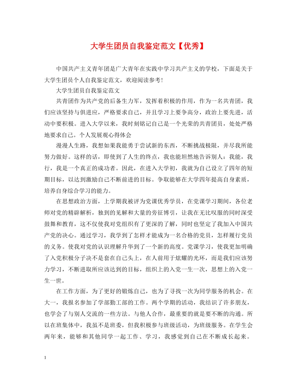 大学生团员自我鉴定范文【优秀】 _第1页