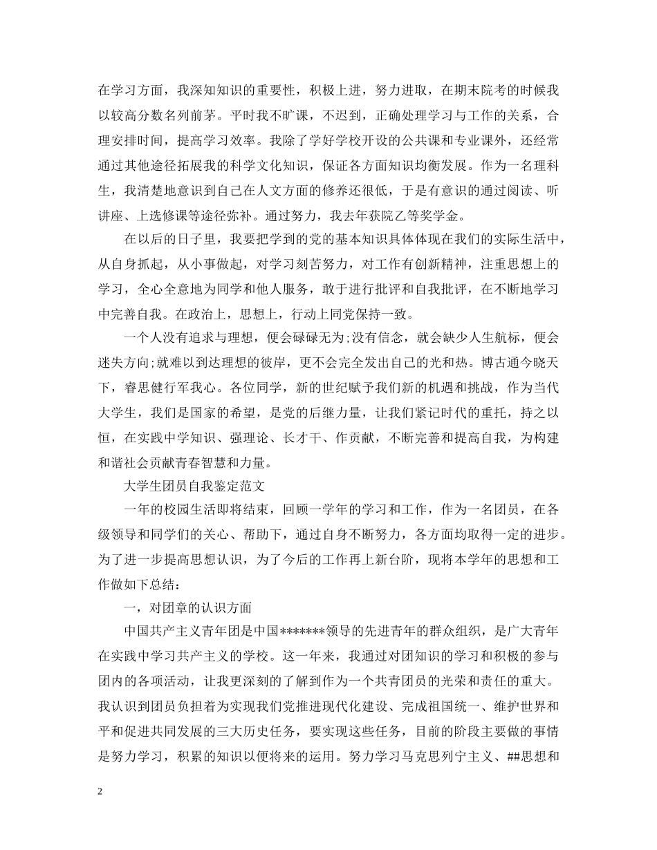 大学生团员自我鉴定范文【优秀】 _第2页