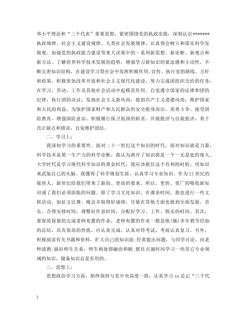 大学生团员自我鉴定范文【优秀】 _第3页