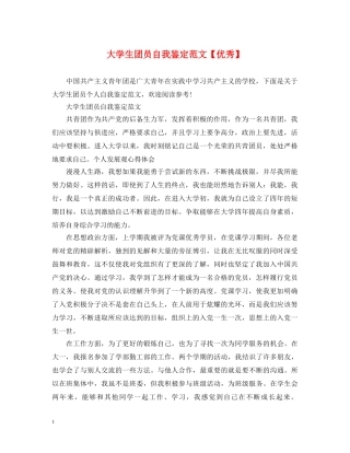 大学生团员自我鉴定范文【优秀】 