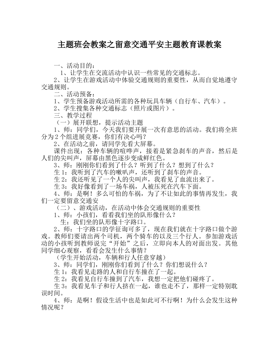 主题班会教案注意交通安全主题教育课教案 _第1页