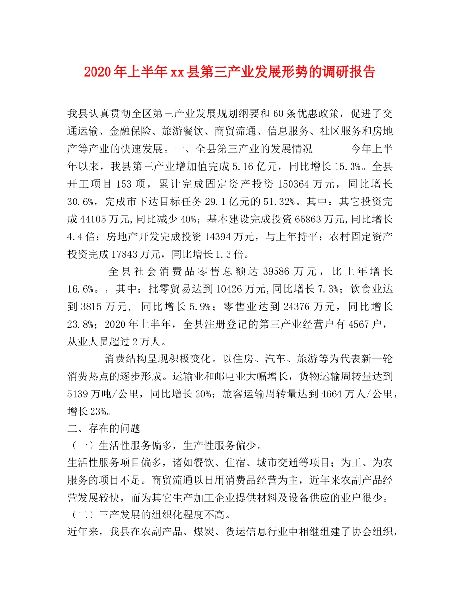 2024年上半年xx县第三产业发展形势的调研报告 _第1页