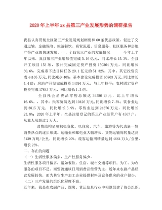 2024年上半年xx县第三产业发展形势的调研报告 