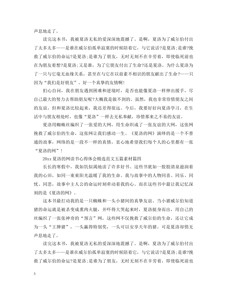 20XX年夏洛的网读书心得体会精选范文五篇素材 _第3页