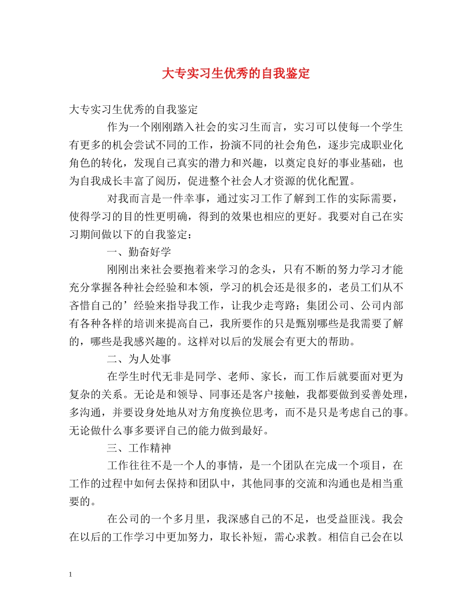 大专实习生优秀的自我鉴定 _第1页
