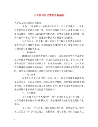 大专实习生优秀的自我鉴定 