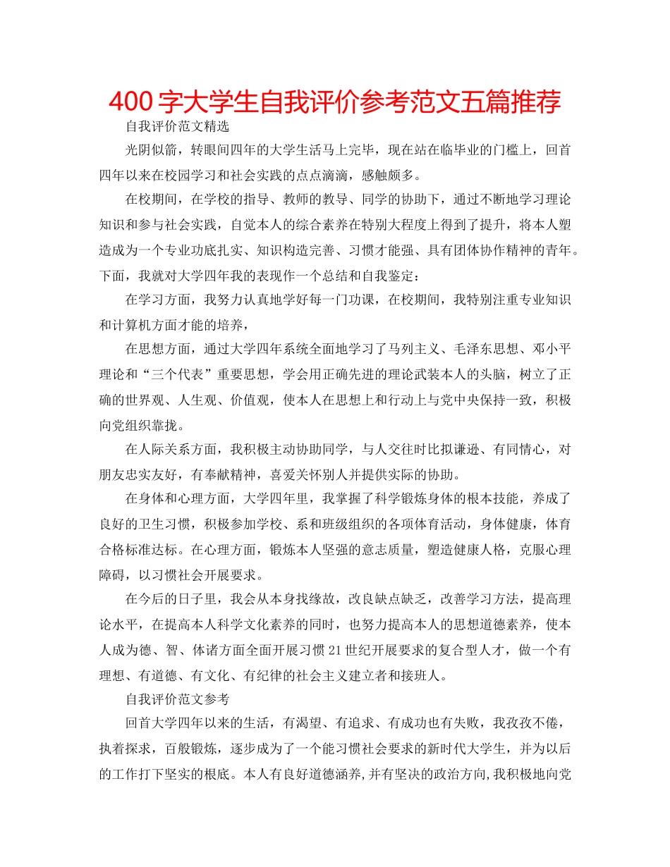 400字大学生自我评价参考范文五篇推荐 _第1页