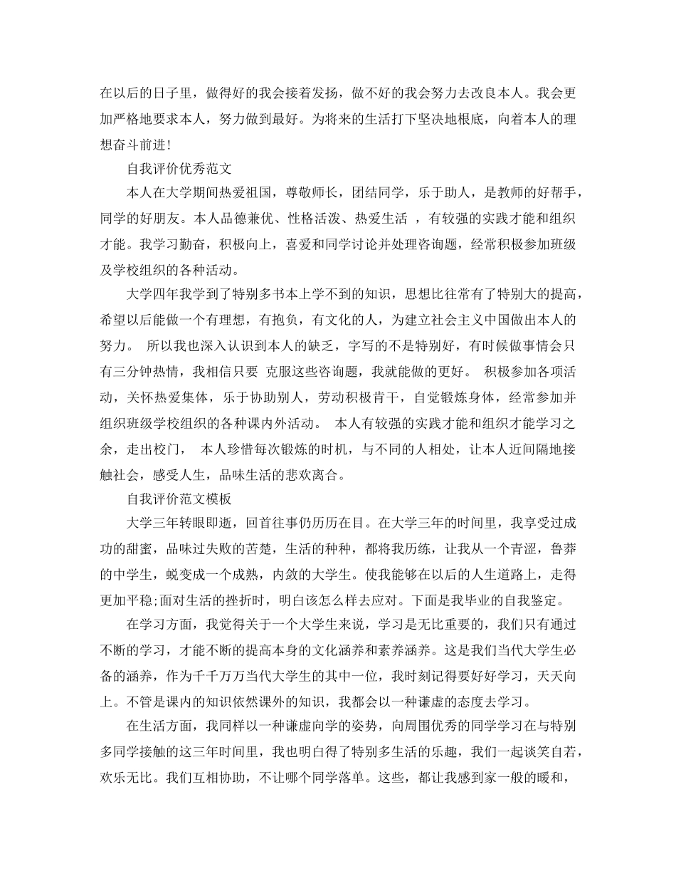 400字大学生自我评价参考范文五篇推荐 _第3页