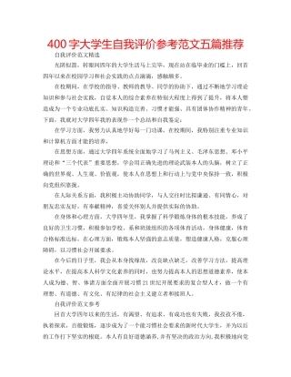 400字大学生自我评价参考范文五篇推荐 