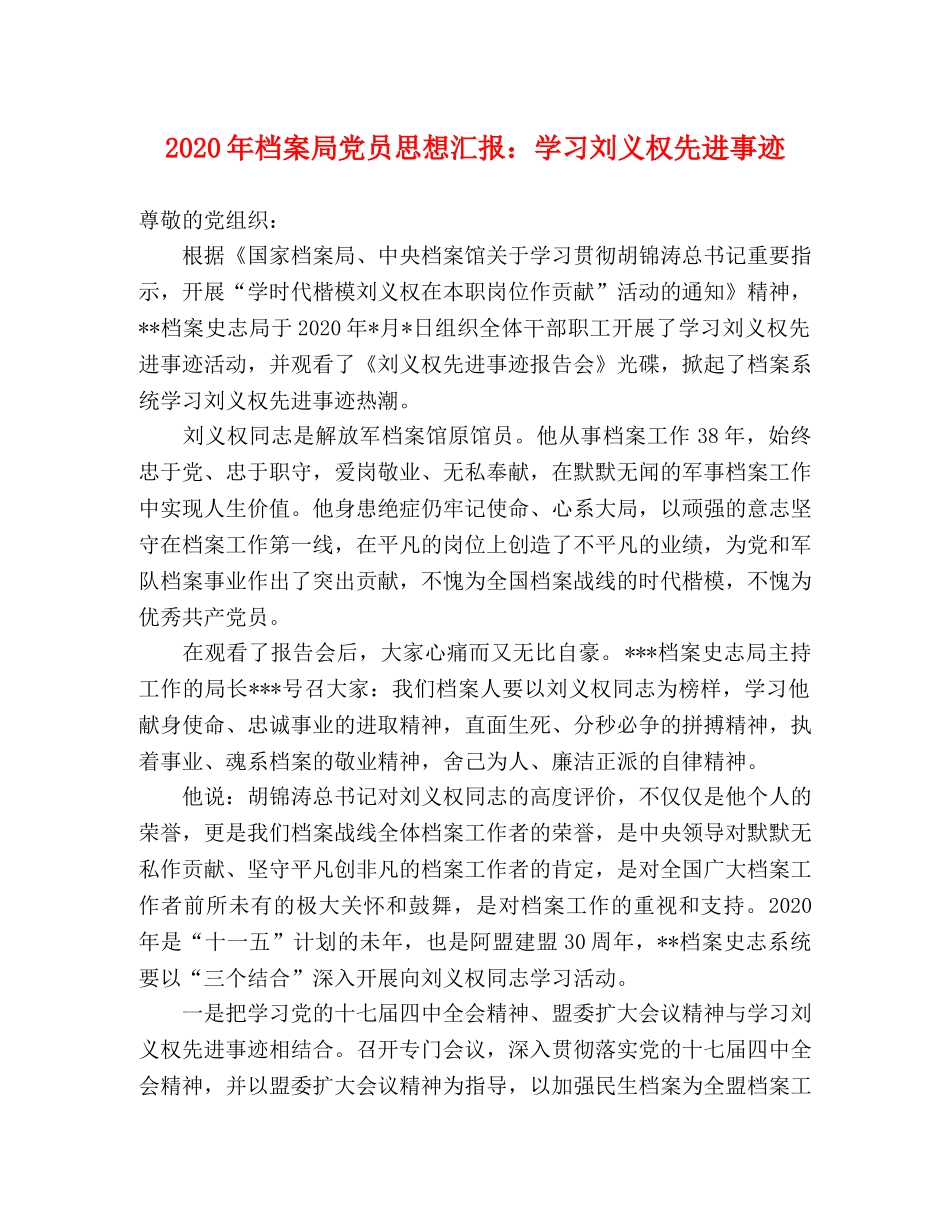 2024年档案局党员思想汇报：学习刘义权先进事迹 _第1页