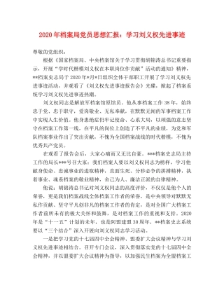 2024年档案局党员思想汇报：学习刘义权先进事迹 