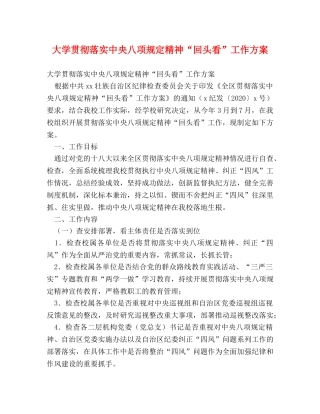 大学贯彻落实中央八项规定精神“回头看”工作方案 