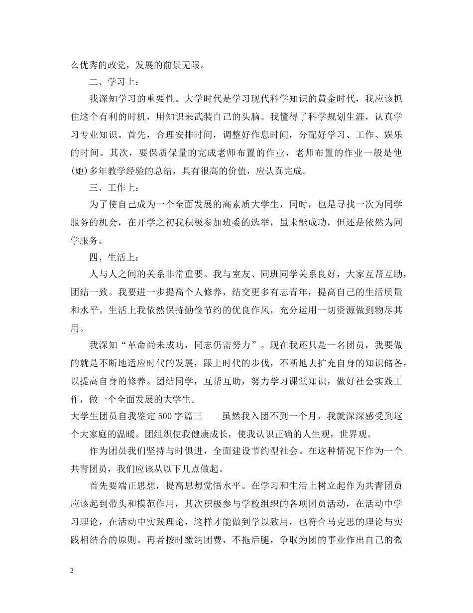 大学生团员自我鉴定500字 _第2页