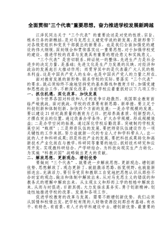 全面贯彻三个代表重要思想奋力推进学校发展新跨越
